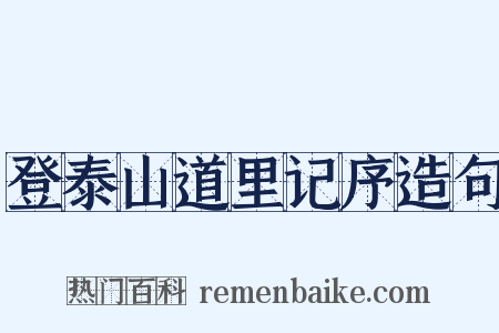 登泰山道里记序造句是什么意思的图片
